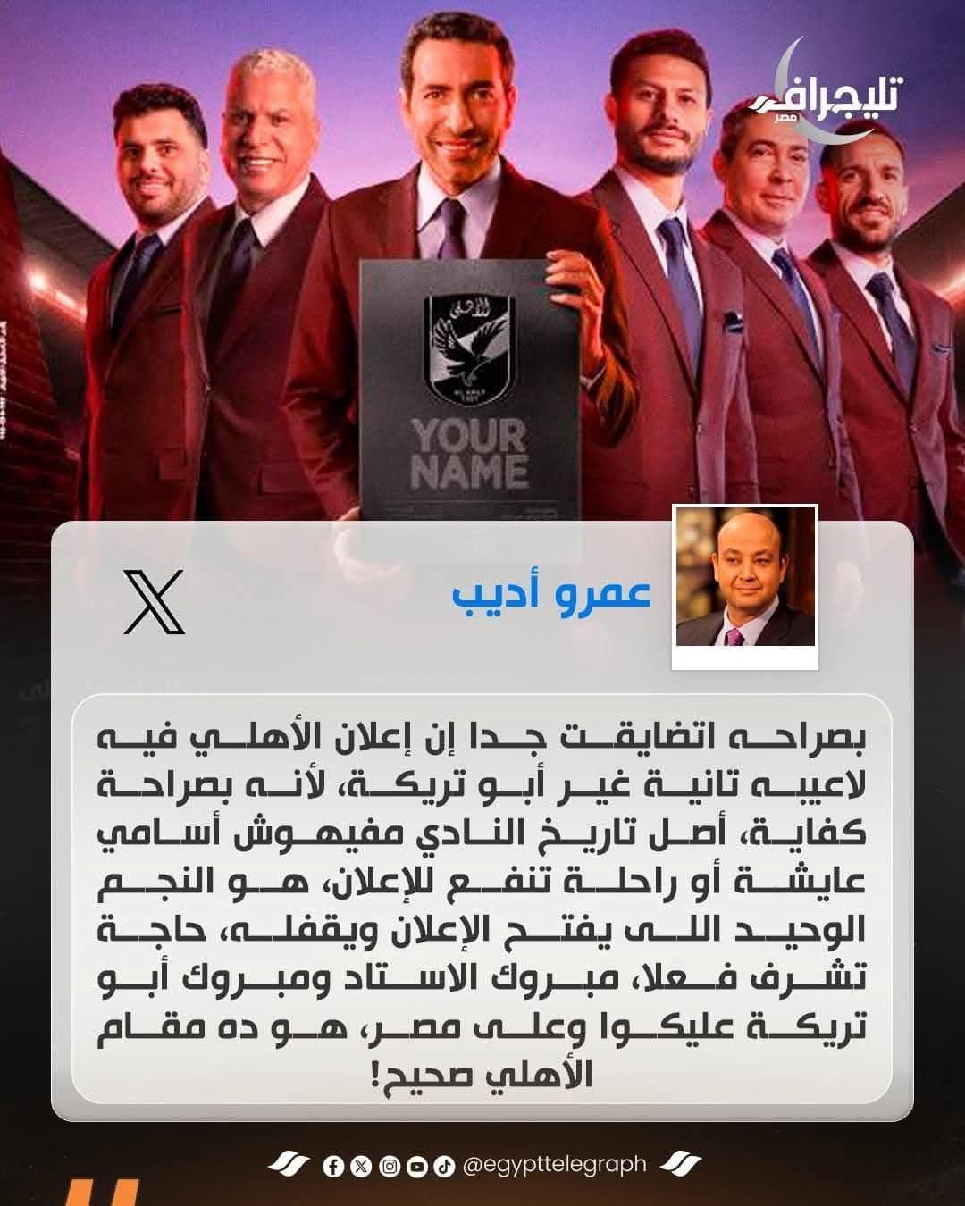 عمرو أديب ابو تريكه