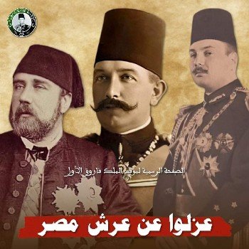 ملوك مصر الذين تنازلوا عن عروشهم بالاجبار