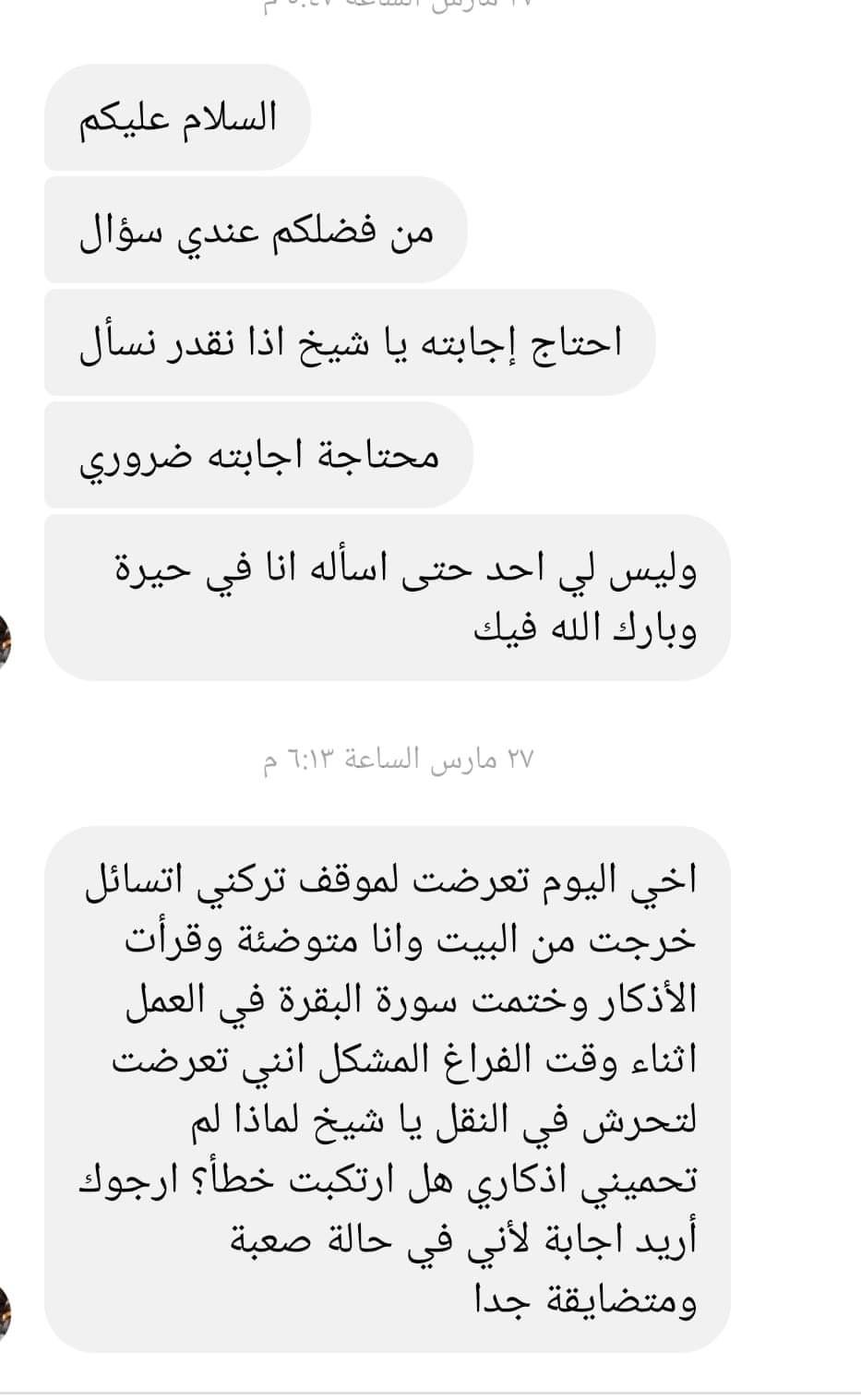 سؤال عن الاذكار و التحرش