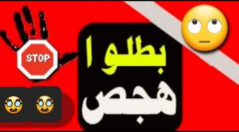 الهجص