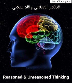 الغشم العقلي و اسباب التفكير اللا عقلاني السفيم