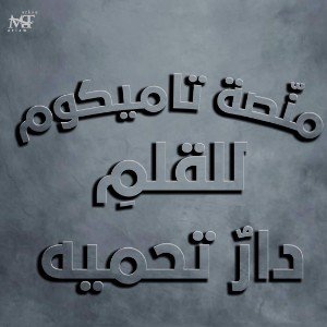 منصة تاميكوم 