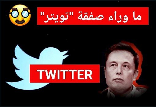 شراء تويتر من ايلون ماسك