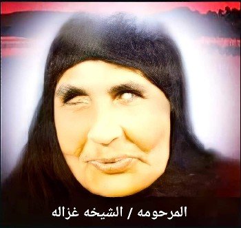 الشيخة غزالة