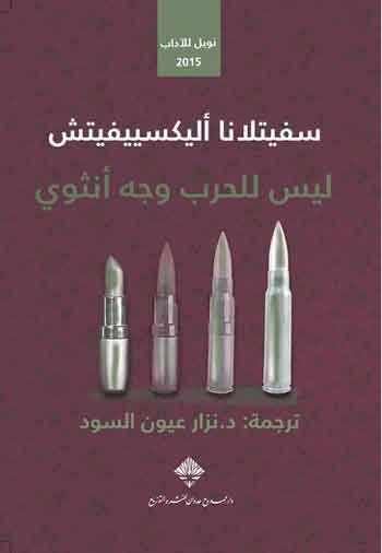 كتاب الحرب ليس لها وجه انثوي