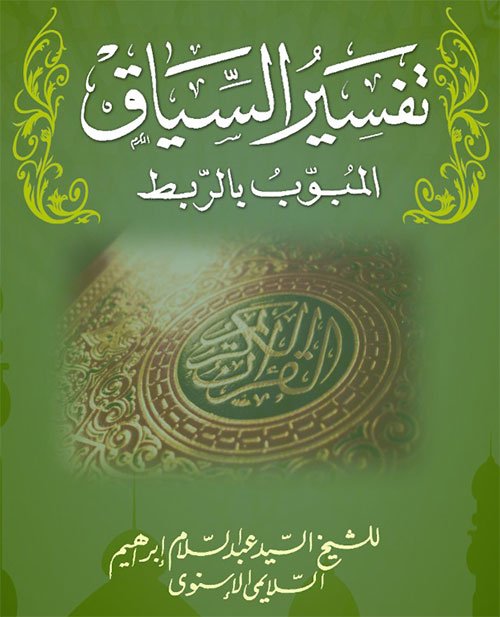 تفسير السياق للقرآن الكريم المبوب بالربط