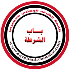 الشرطة