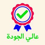 عالي الجودة 